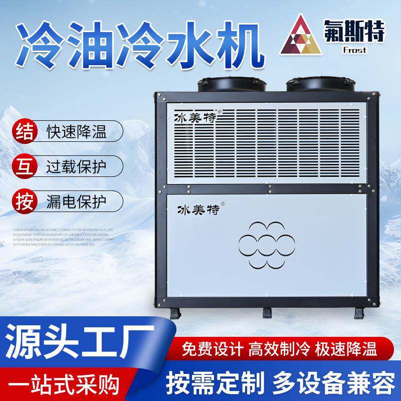 工业冷水冷油机印刷设备液压机降温风冷式风冷冷水冷油机