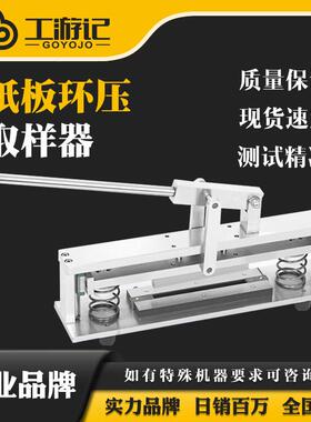 纸板环压取样器环压切刀纸张纸品瓦楞纸环压取样刀环压刀环压试样