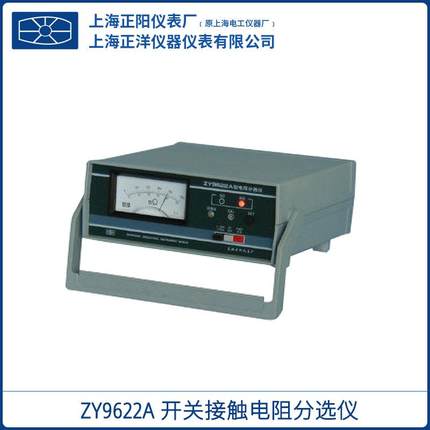 上海ZY9622A 开关接触电阻分选仪 经济型 一级经销
