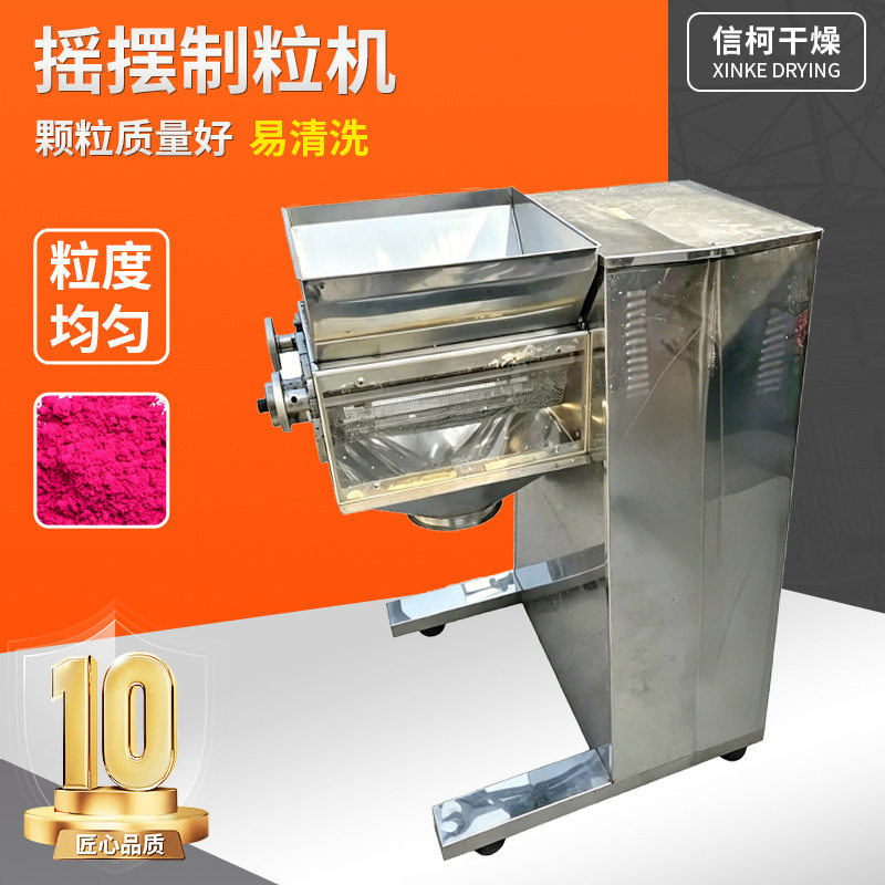 饲料添加剂摇摆颗粒机不锈钢造粒设备膳食纤维实验室摇摆制粒机