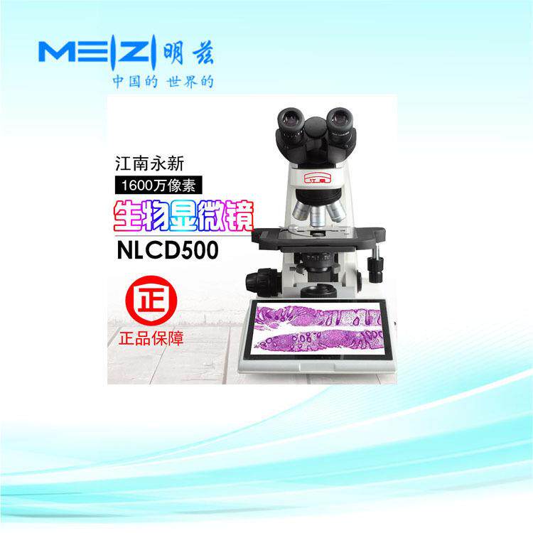 NLCD500数码生物显微镜 无限远色差校正1600万像素CMOS