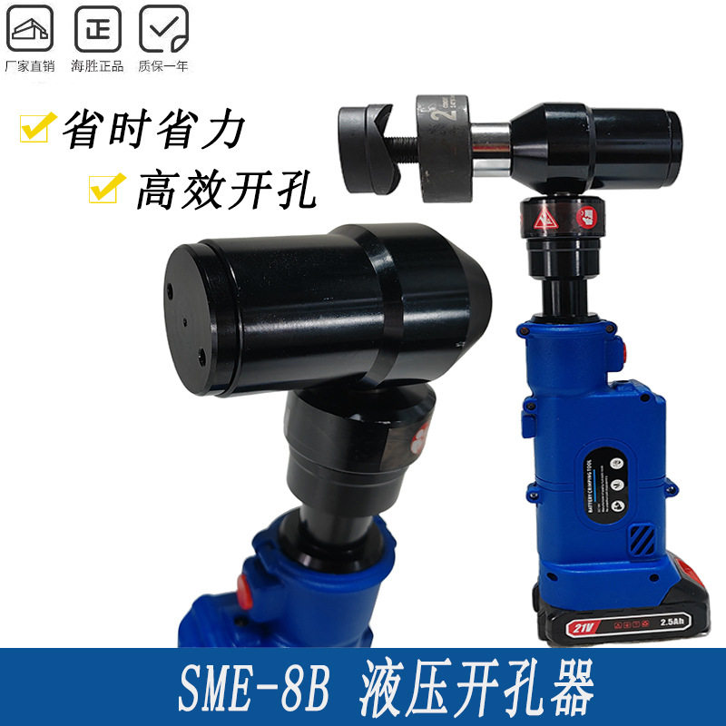 锂电直柄液压开孔机SME-8B钢板铁板冲孔器电动打孔工具