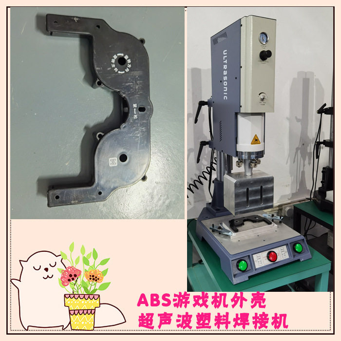abs材质游戏机玩具外壳15K3200W超声波压合焊接模具焊头机器设备
