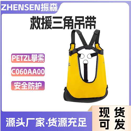 PETZL攀索PITAGOR 救援三角吊带吊运带C060AA00