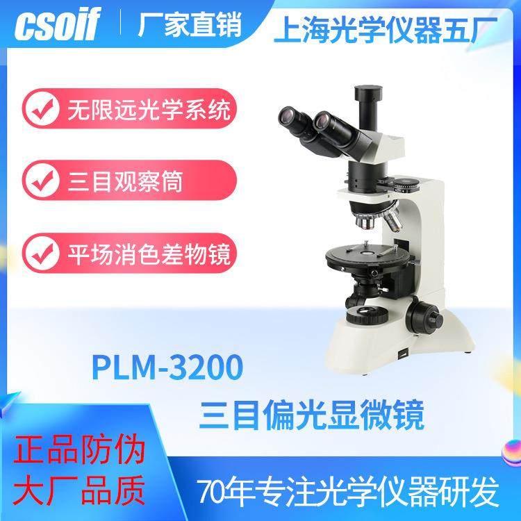 PLM-3200三目透射偏光生物显微镜 无限远 平场消色差物镜