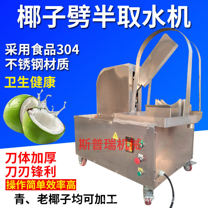 商用椰子分半机椰子劈半机取汁机砍半机椰子开口机台式开椰子机