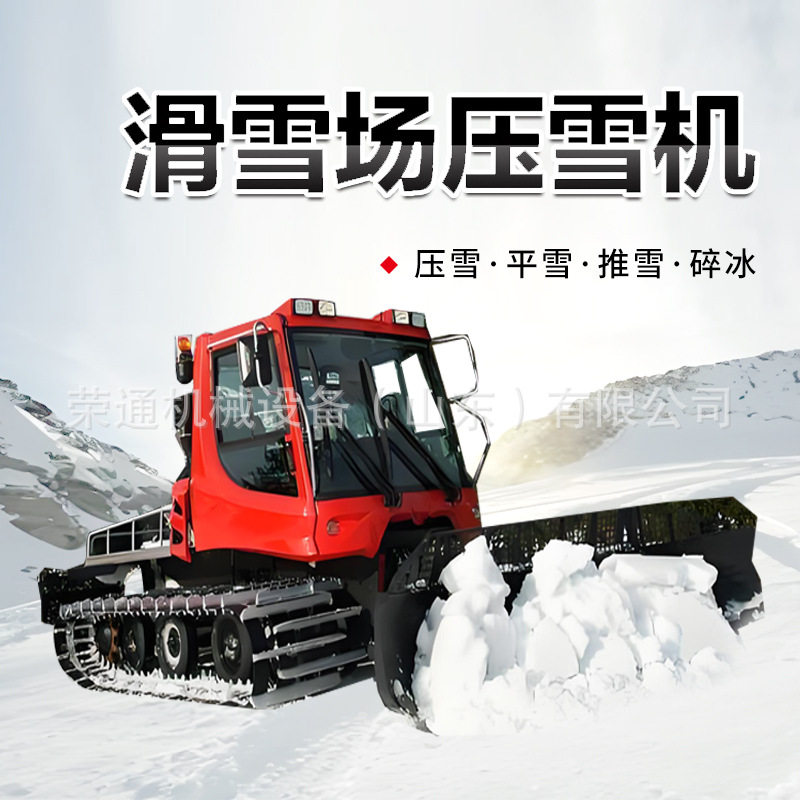 滑雪场轧雪车娱乐景区雪道压雪机翻雪机户外冰雪乐园大型铲雪车