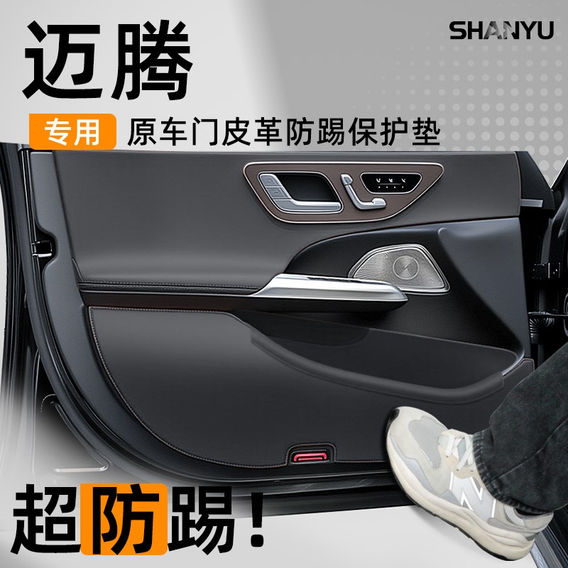 2025款大众迈腾b9车门防踢垫b8汽车车内装饰用品大全b7改装专区24