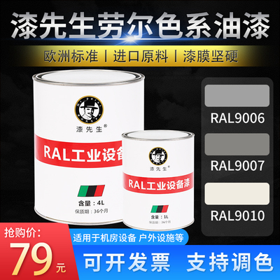 T劳尔RAL9006/9007/9010设备翻新油漆白铝灰色灰铝色纯白色防锈漆