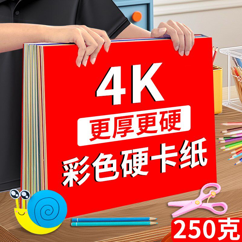 4k彩色卡纸手工硬卡纸加厚250g克小学生幼儿园美术绘画专用纸大尺