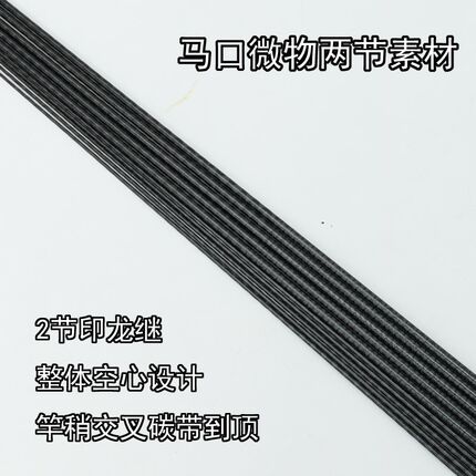 马口微物两节UL硬度L快调通体交叉碳带小四轴印龙继路亚竿胚素材