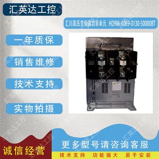 0130 A069 50000BT HD9M 汇川高压变频器功率单元