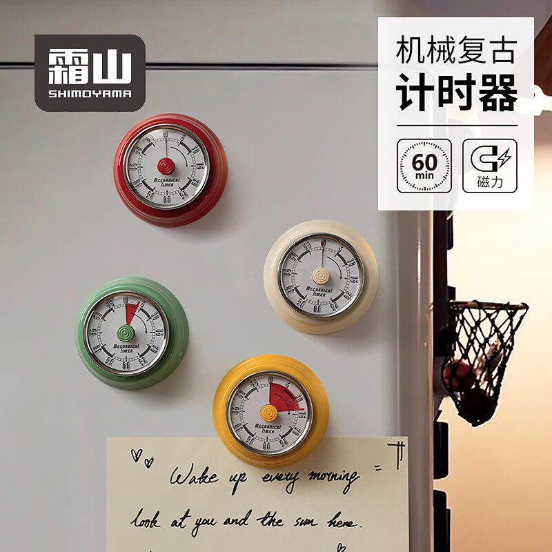 霜山机械计时器复古学习闹钟时间管理器料理烹饪提醒器磁力定时器