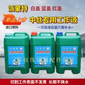 派蒙特线切割液水溶性线切割液线切割工作液中走丝工作液切削液