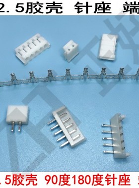 EH2.5MM胶壳针座孔座插套2P3P4P-16P条型连接器Y端子针座插座90度