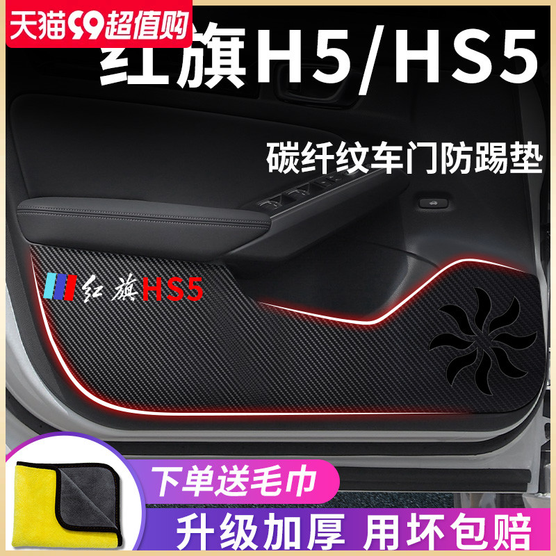 2023款红旗H5/HS5车内用品大全内饰改装饰配件车载车门防踢垫贴23