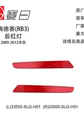 适用09-12款奥德赛后杠灯后杠反光片33555-SLG-H01/33505-SLG-H01