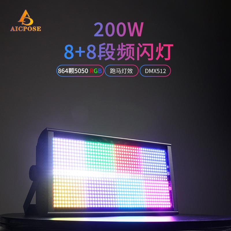 LED864颗八段频闪灯8+8段跑马效果三合一舞台灯DJ爆闪婚庆KTV酒吧