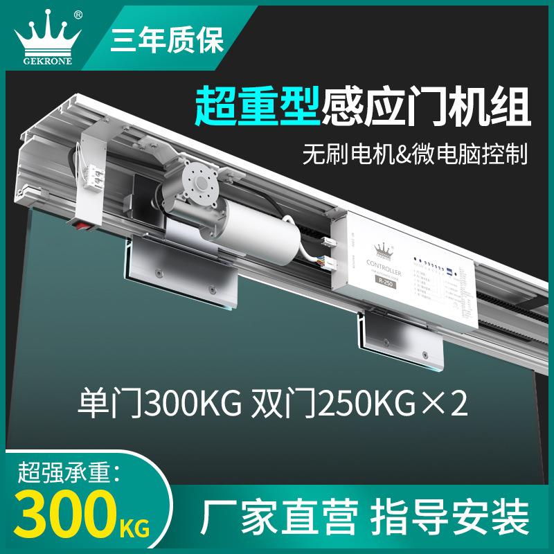 GEKRONE自动门整套机组有框无框电动平移门重型300KG感应门