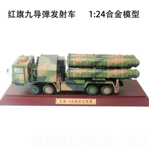 正品红旗旗中型遥控地对空导弹车红导9号防空弹发射车9合金模型导