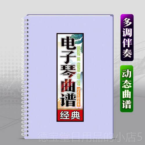 正品电子琴谱和曲弦法活页免翻大指字体经典声音伴奏在线有简乐谱