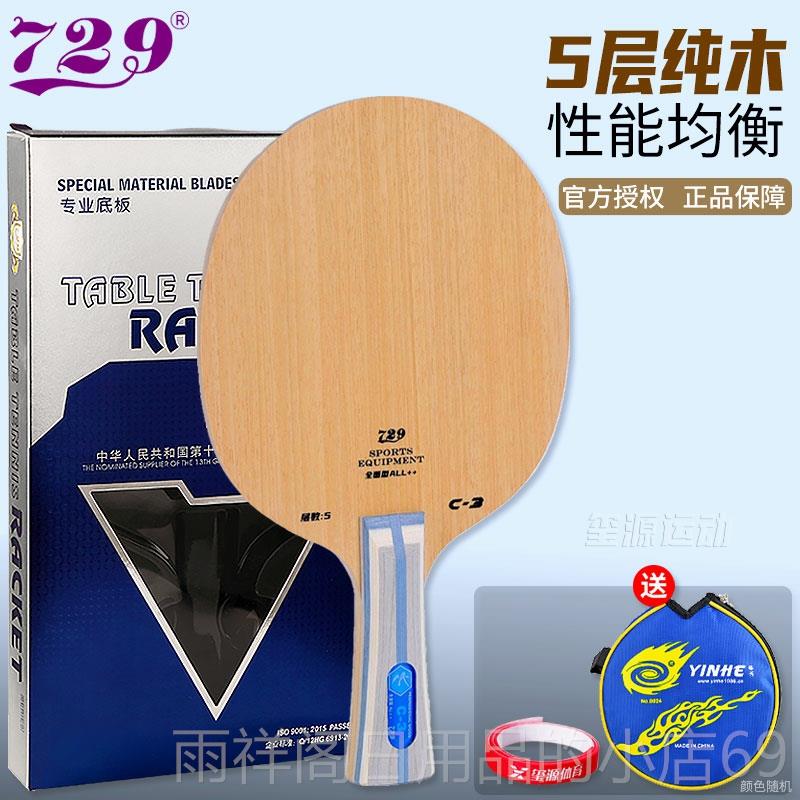 正品正品729乒乓球板拍1底板C5乒乓球光C纯3木V5碳素单拍乒乓球板