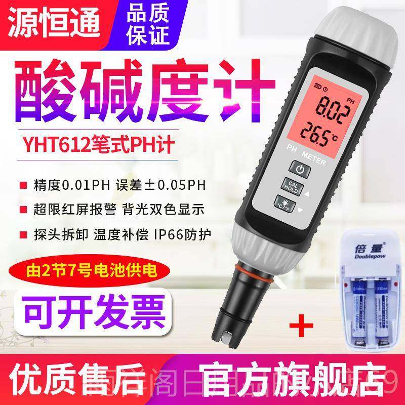 正品源通水YHT612笔式PH计高精酸度鱼虾塘水产碱度计饮用质ph恒检