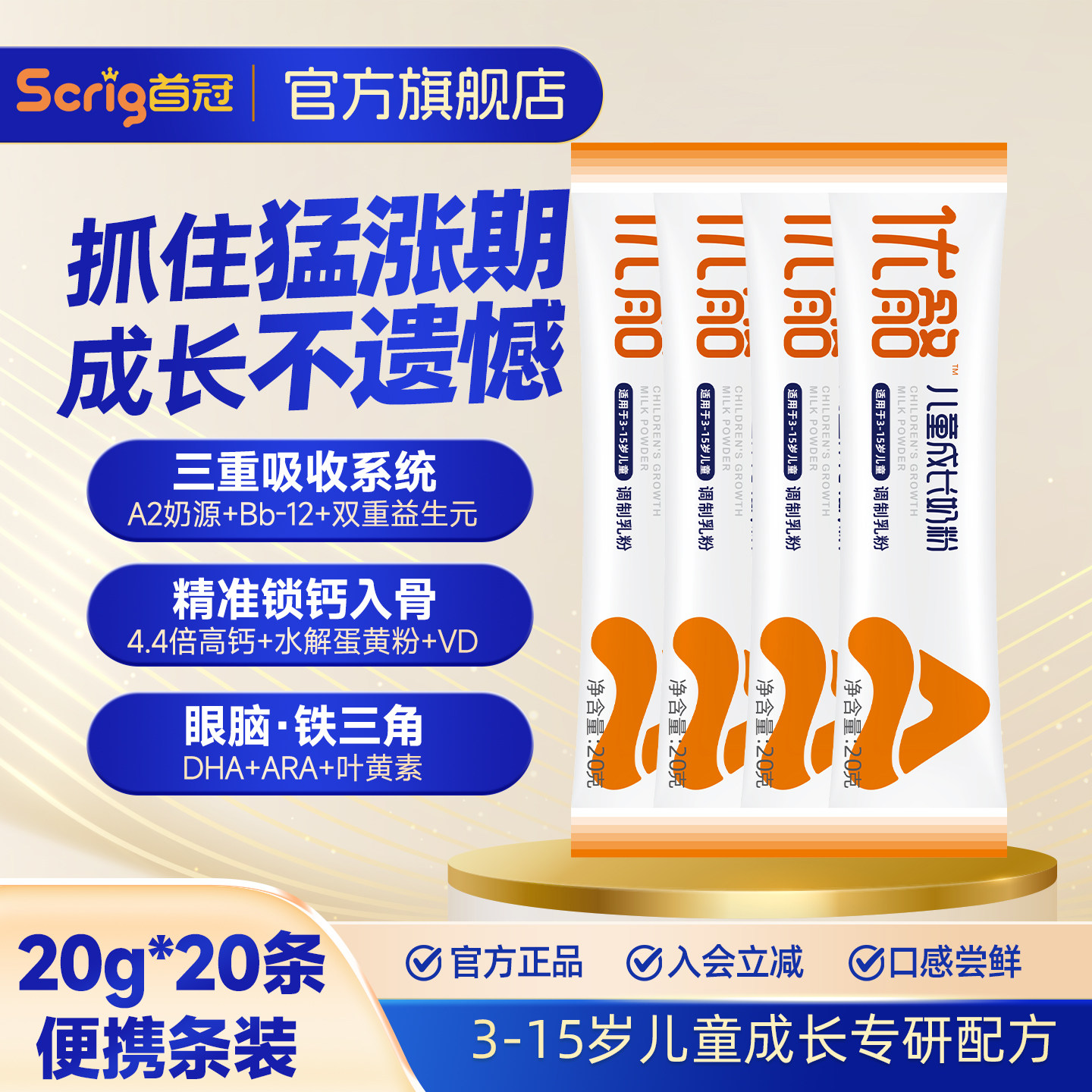 Scrig首冠优骼儿童高钙成长奶粉
