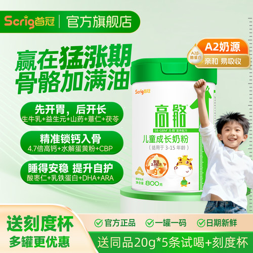 Scrig首冠高骼A2儿童成长牛奶粉