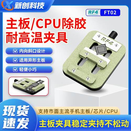 RF4新款多功能夹具CPU除胶耐高温手机主板维修卡具通用芯片定位台