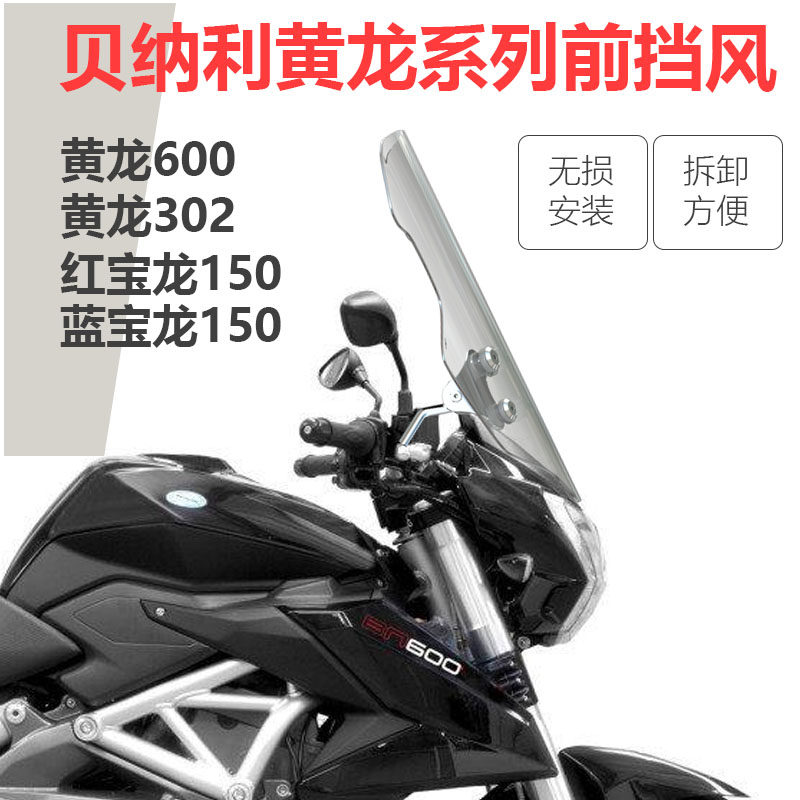 适用于贝纳利黄龙600 302s 黄龙250红宝龙150小迅龙150前挡风玻璃