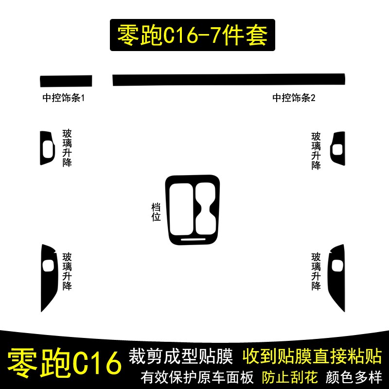 适用于24-26款零跑C16碳纤维内饰贴纸中控台饰条水杯保护贴膜改装