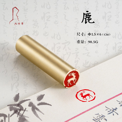 鹿 1.5*6 书法刻章国画成品印章精雕机刻黄铜闲章篆刻定做书画引
