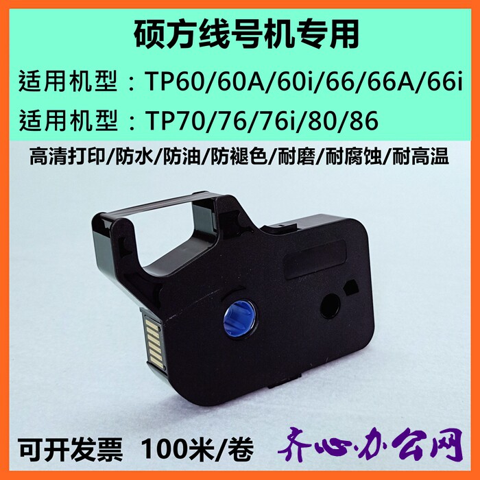 硕方线号机tp60i/66i色带TP-R100B硕方TP70/76i黑色色带tp-r1002b