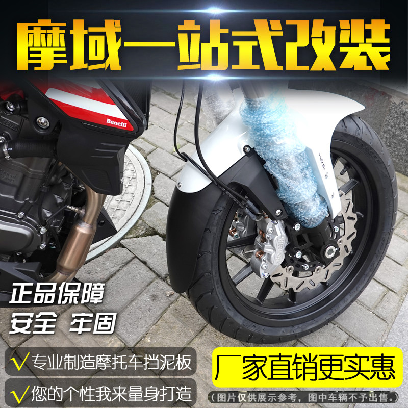 适用于贝纳利蓝宝龙302s前后挡泥板新款黄龙300挡水泥瓦改装配件