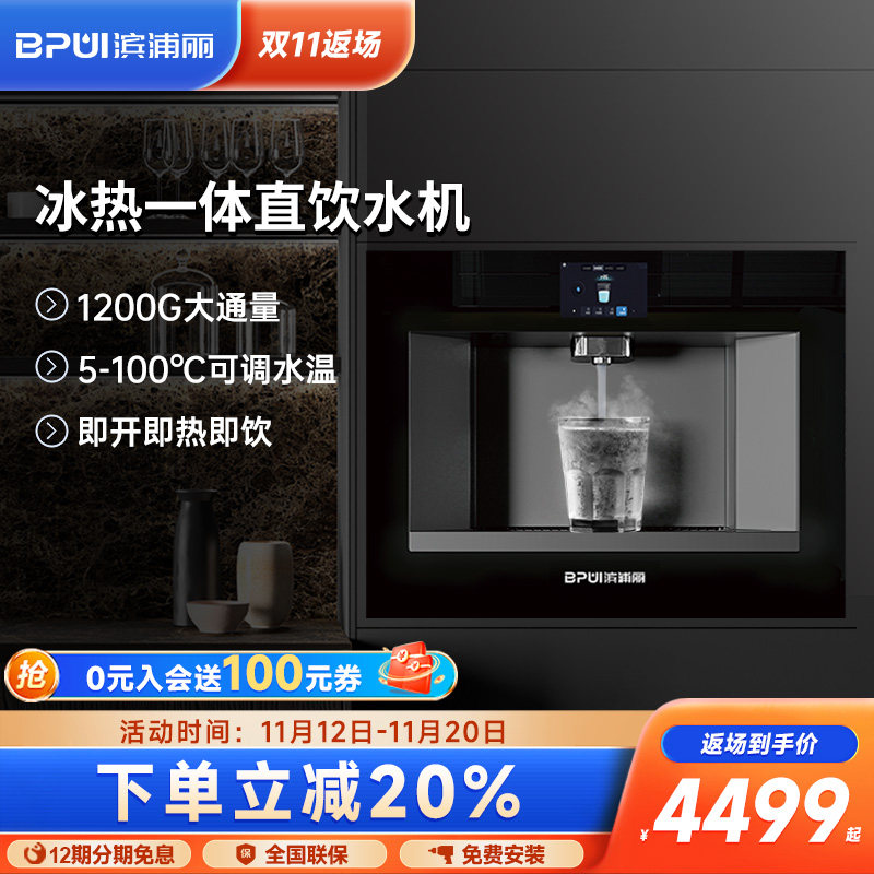 BPUL滨浦丽嵌入式直饮水机冰热直饮机管线机净水器瞬热净饮All