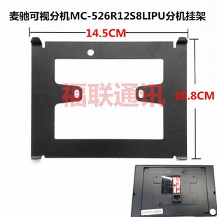 麦驰室内分机MC 526R12S8LIPU楼宇可视对讲门铃挂板支架底座捷航