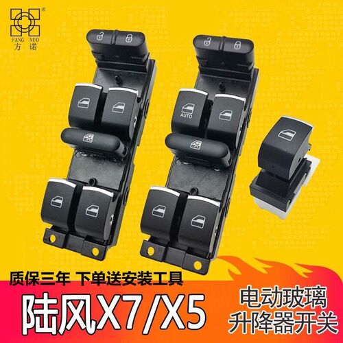 适用于陆风X5/X7玻璃升降器开关 主驾电动窗玻璃摇机控制按键配件