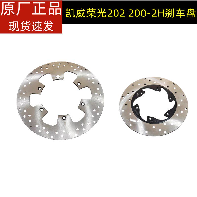 凯威荣光复古太子202钱江QJ200-2H前后刹车盘制动盘液刹盘片