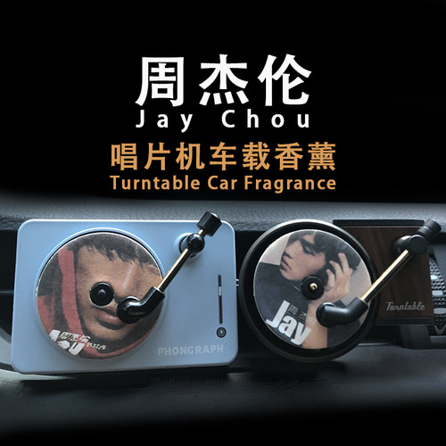 周杰伦封面复古留声机车载香薰片汽车出风口香薰香水汽车内饰装饰