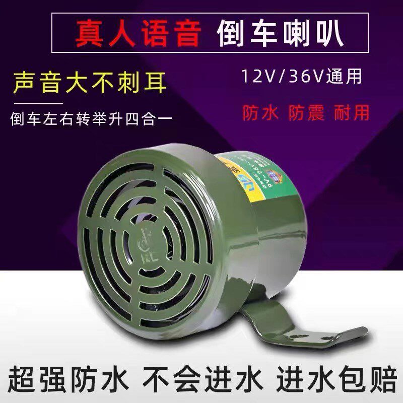 12v24v货车倒车转向客车语音喇叭三合一倒车喇叭真人语言防水喇叭