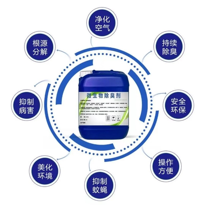 微生物除臭剂垃圾场养殖场异味除臭液公厕化粪池下水道污水去味剂