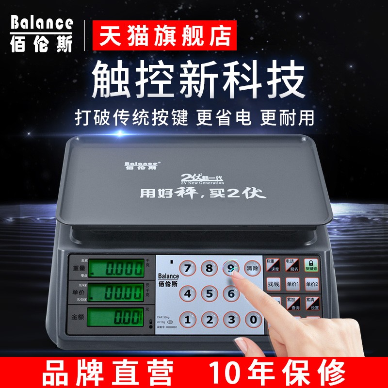 佰伦斯触控电子秤市场卖菜商用小型家用不锈钢计价称台秤触屏精准