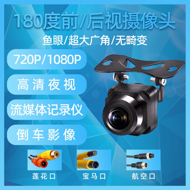 汽车倒车后摄像头HD高清夜视1度无畸变超大广角鱼眼10P前视