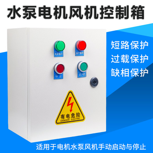 水泵控制箱220V单相380V三相电箱电机风机配电箱缺相保护手动控制