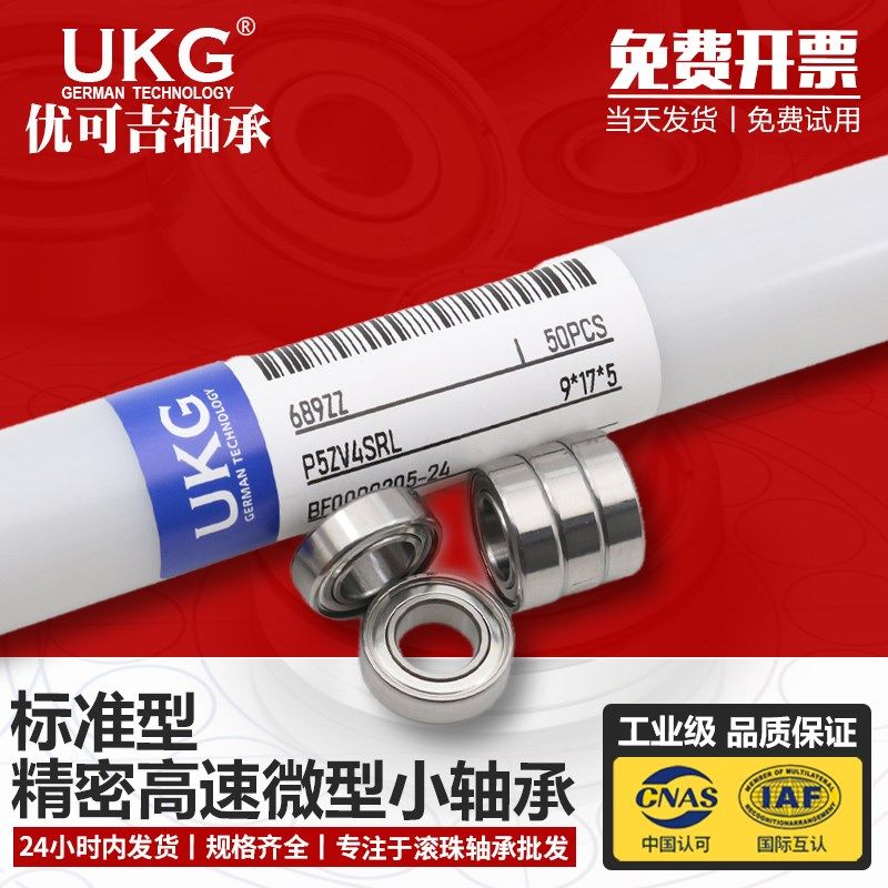 UKG高速微型滚珠迷你小轴承型号大全内径1 2 3  5  7 8 9 10MM
