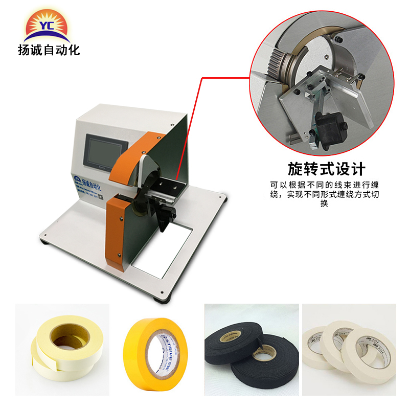 扬诚全自动胶布缠绕机汽车线束自动包胶机电工绒布醋酸胶带缠绕机