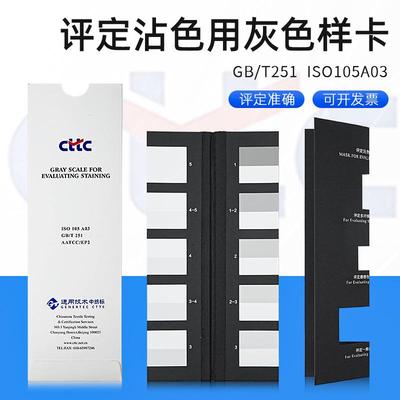 纺织色卡变色灰卡GB251沾色灰卡变色用灰色样卡沾色灰色样卡CTTC