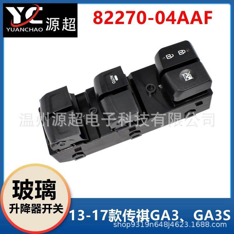 适用传祺GA3 GA3S玻璃升降器开关82270-04AAF车窗控制按键13-17年,鲜花速递/花卉仿真/绿植园艺,割草机/草坪机,淘宝优惠券,粉丝福利购,淘宝优惠卷