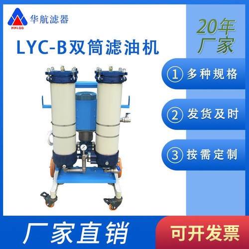 双筒滤油机LYC-B25/LYC-B32/LYC-B50/LYC-B100 便移式双筒滤油机